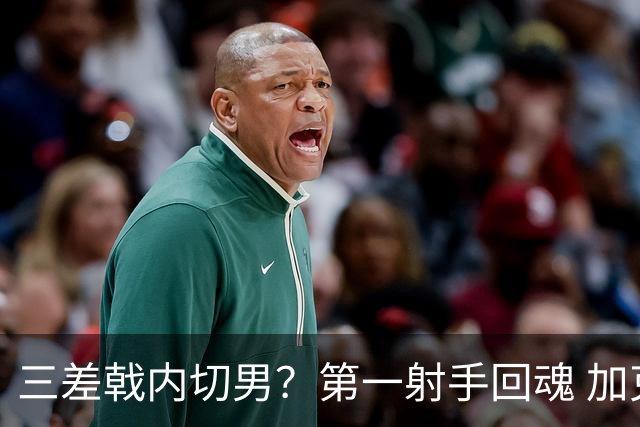 三差戟内切男？第一射手回魂 加克波2射1传大赛从不软