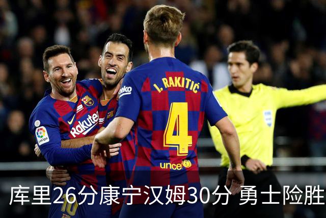 库里26分康宁汉姆30分 勇士险胜送活塞3连败