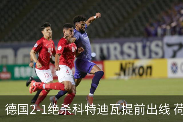 德国2-1绝杀科特迪瓦提前出线 荷兰5-1大胜瑞典