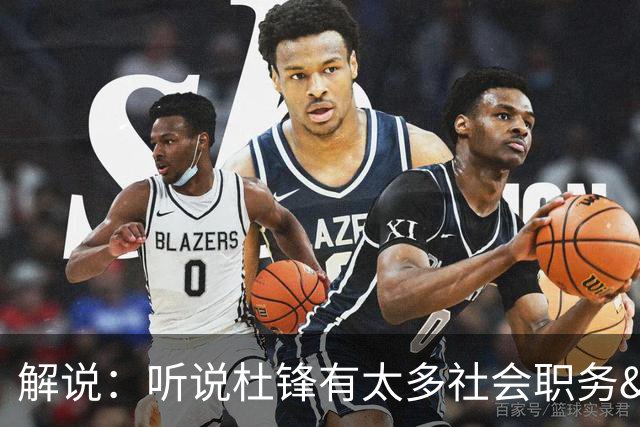解说：听说杜锋有太多社会职务&对全力欲望强 经常不能完整带训练