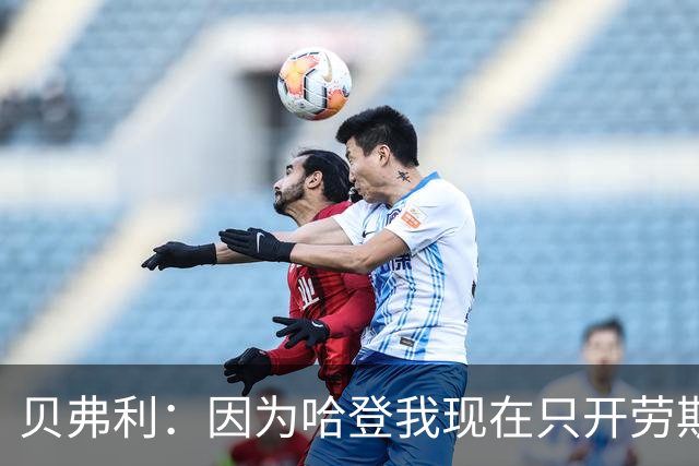 贝弗利：因为哈登我现在只开劳斯莱斯 小卡是最有趣的队友之一