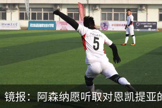 镜报：阿森纳愿听取对恩凯提亚的报价